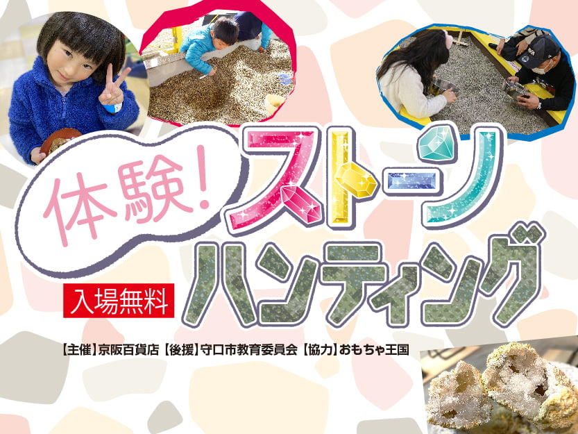 体験 ストーンハンティング