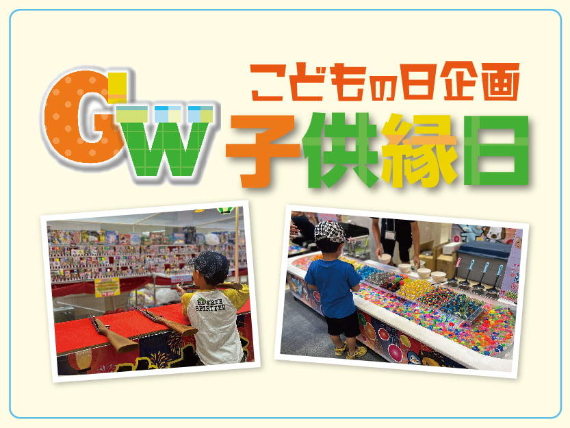 こどもの日企画『GW子供縁日』