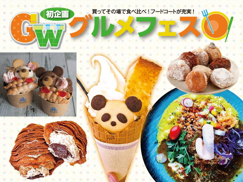 GWグルメフェス