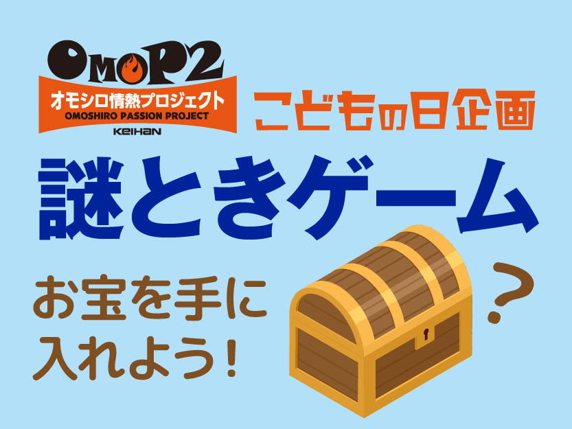 おもP『謎ときゲーム』