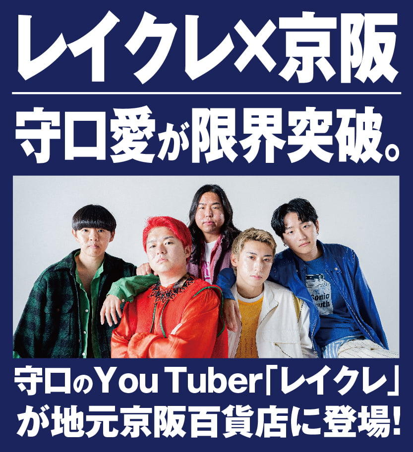 レイクレ×京阪 守口愛が限界突破。守口のYou Tuber「レイクレ」が地元京阪百貨店に登場！レイクレメンバーが全員来店！メンバーとの写真撮影会