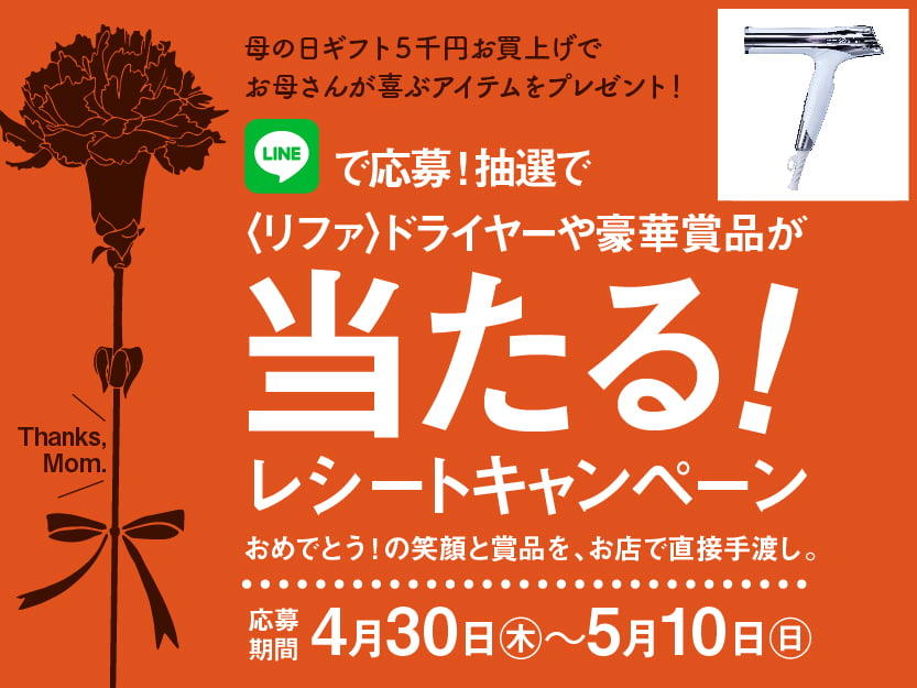 LINEで応募！抽選でエステチケットや豪華賞品が当たる！レシートキャンペーン