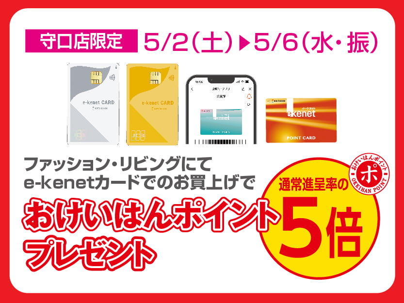 守口店ファッション・リビングにてe-kenetカードでのお買上げでおけいはんポイント通常進呈率の5倍プレゼント