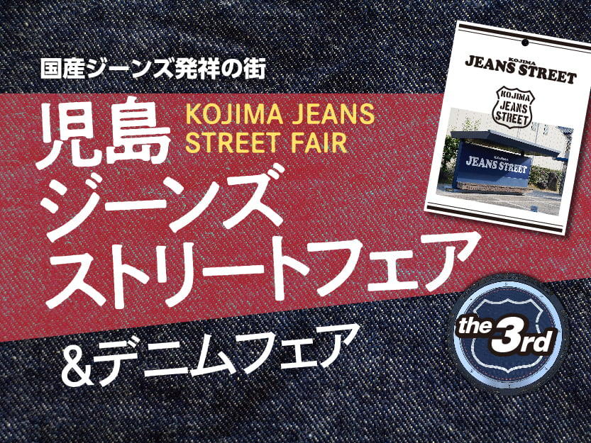 児島ジーンズストリートフェア