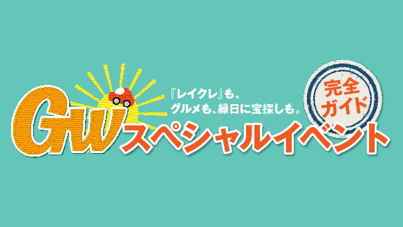 『GWスペシャルイベント』完全ガイド