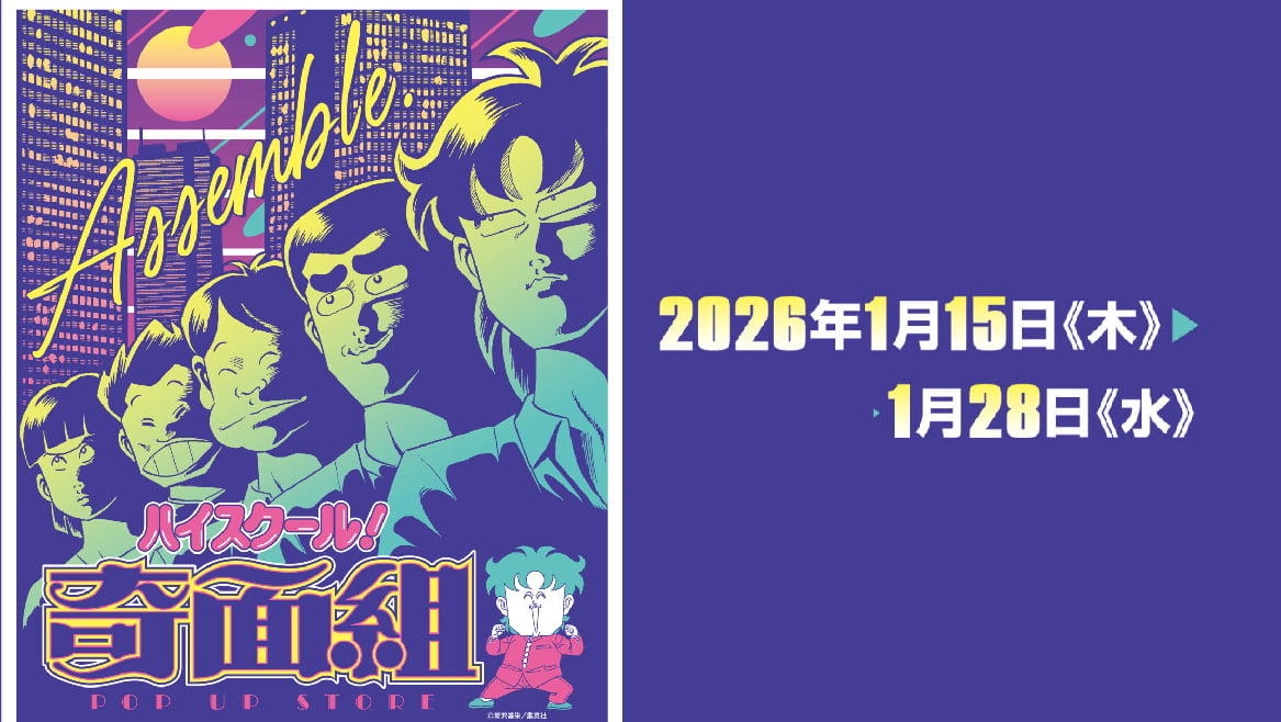 ハイスクール!奇面組 POP UP STORE in 京阪百貨店守口店