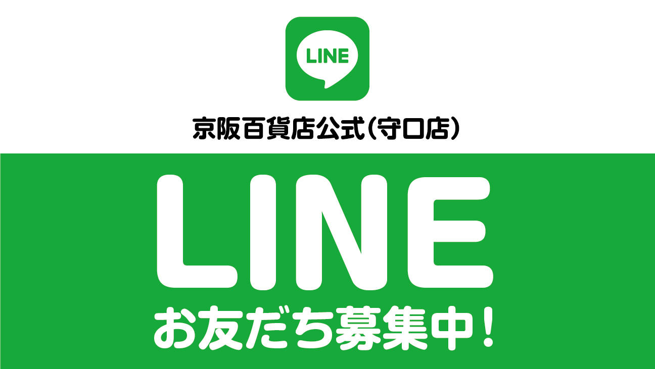 京阪百貨店守口店　ラインお友だち登録はこちらから♪