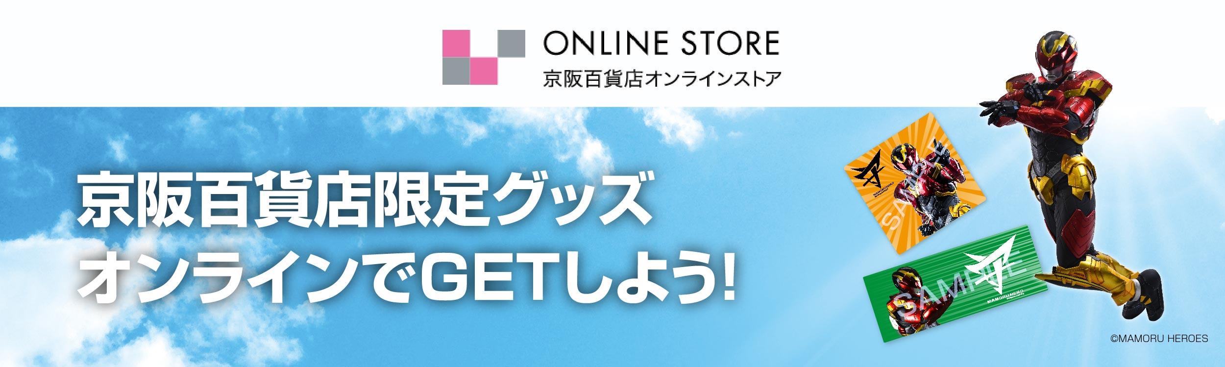京阪百貨店オンラインストアでマモルヒーロー限定グッズをGETしよう