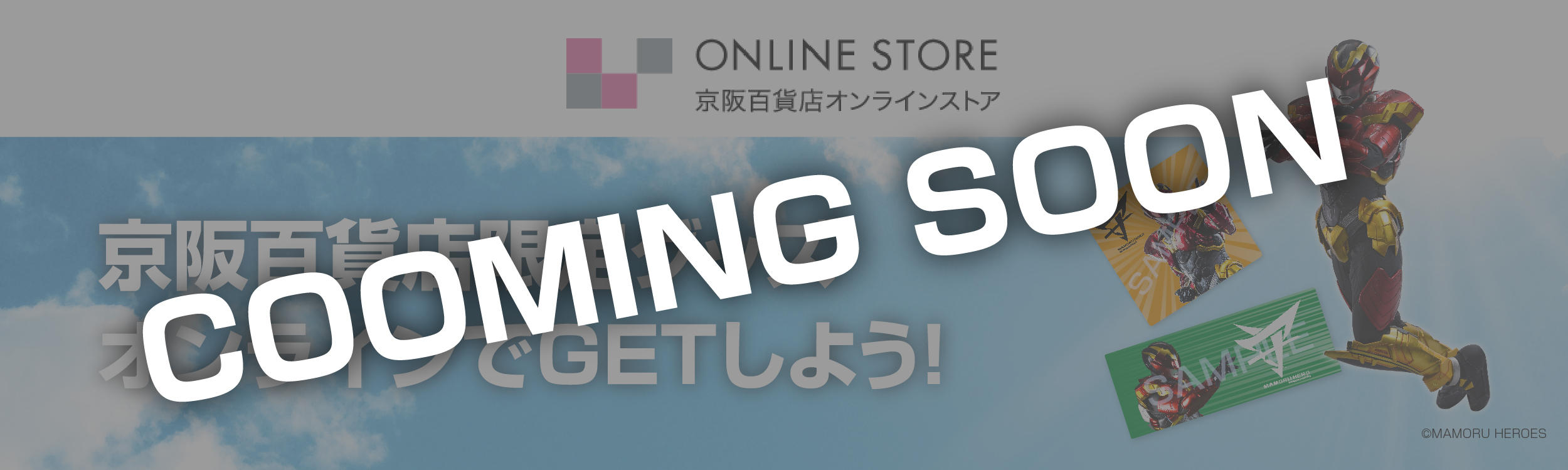 京阪百貨店オンラインストアでマモルヒーロー限定グッズをGETしよう