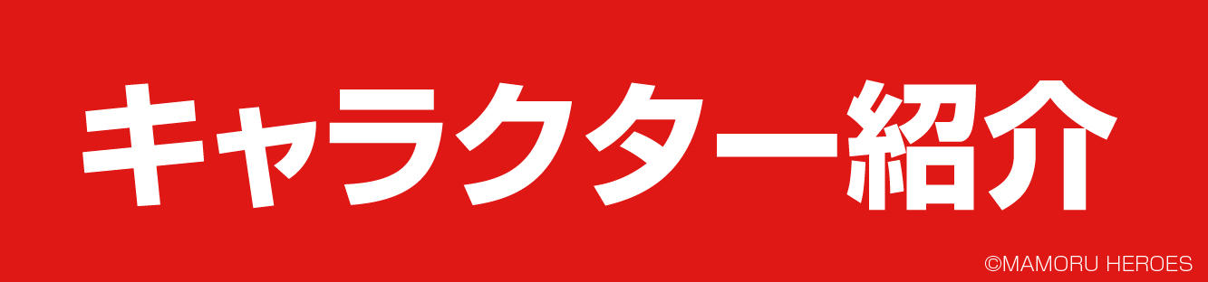 キャラクター紹介