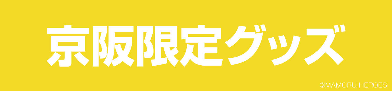 京阪百貨店 マモルヒーローコラボグッズ