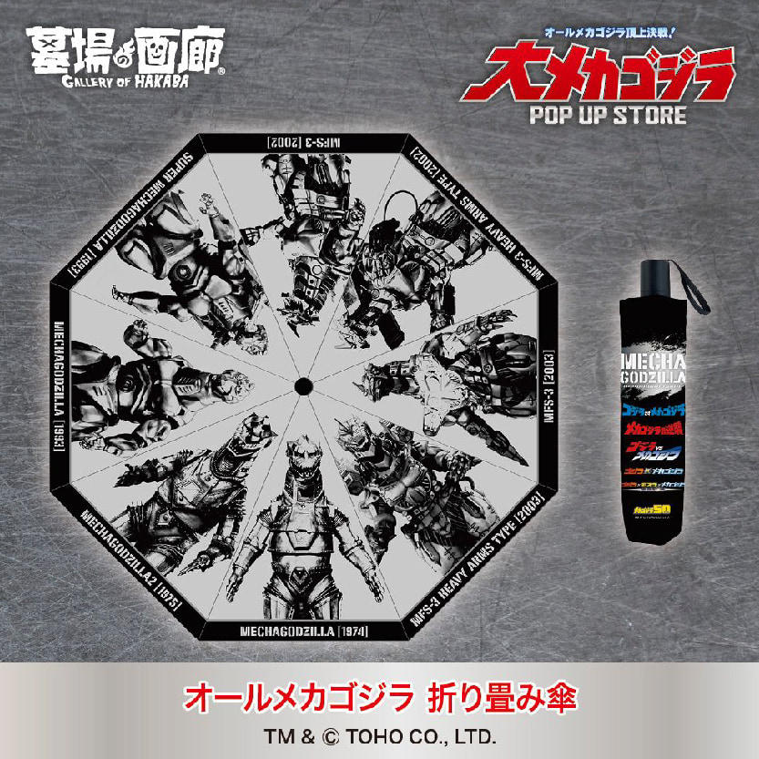 オールメカゴジラ 折り畳み傘