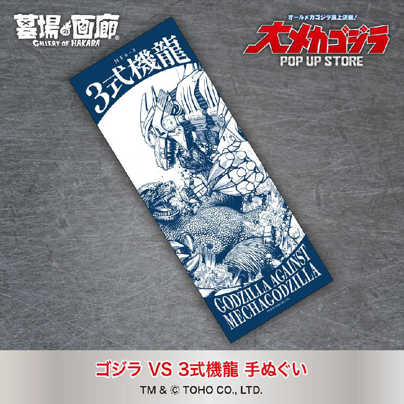 ゴジラVS 3式機龍手ぬぐい
