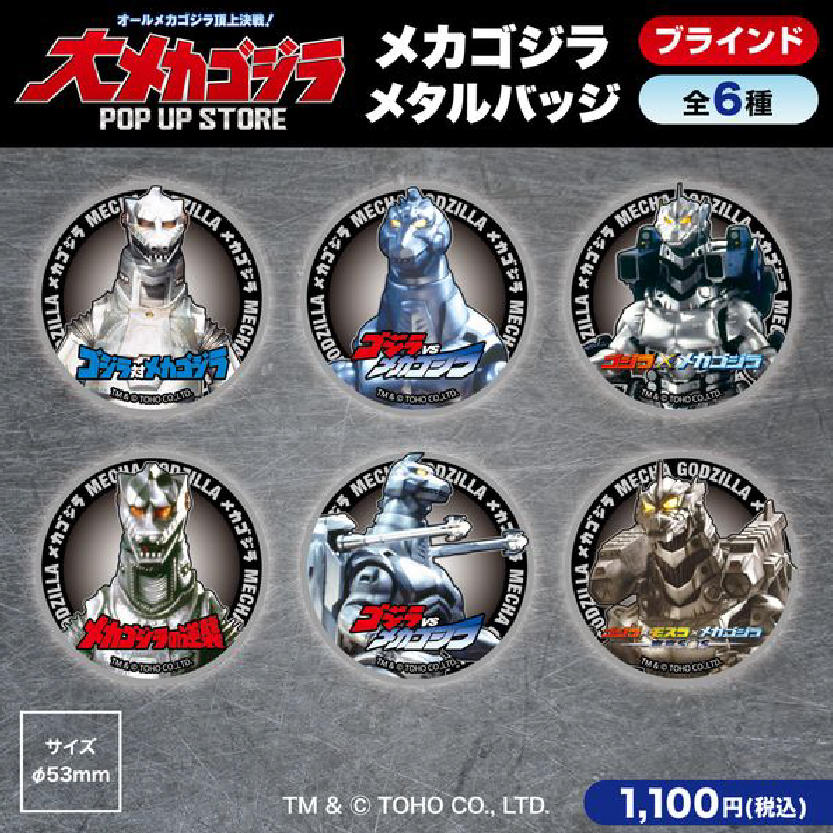 メカゴジラ ブラインドメタルバッジ 全6種