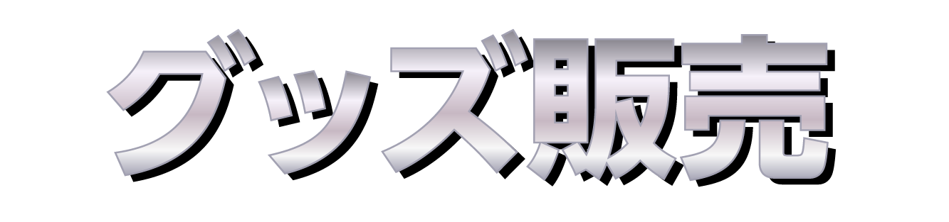 オリジナルグッズ販売