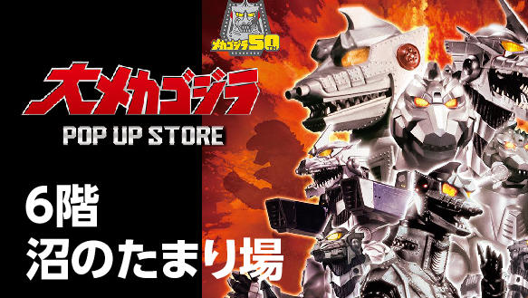 大メカゴジラ　POP UP STORE　in沼のたまり場