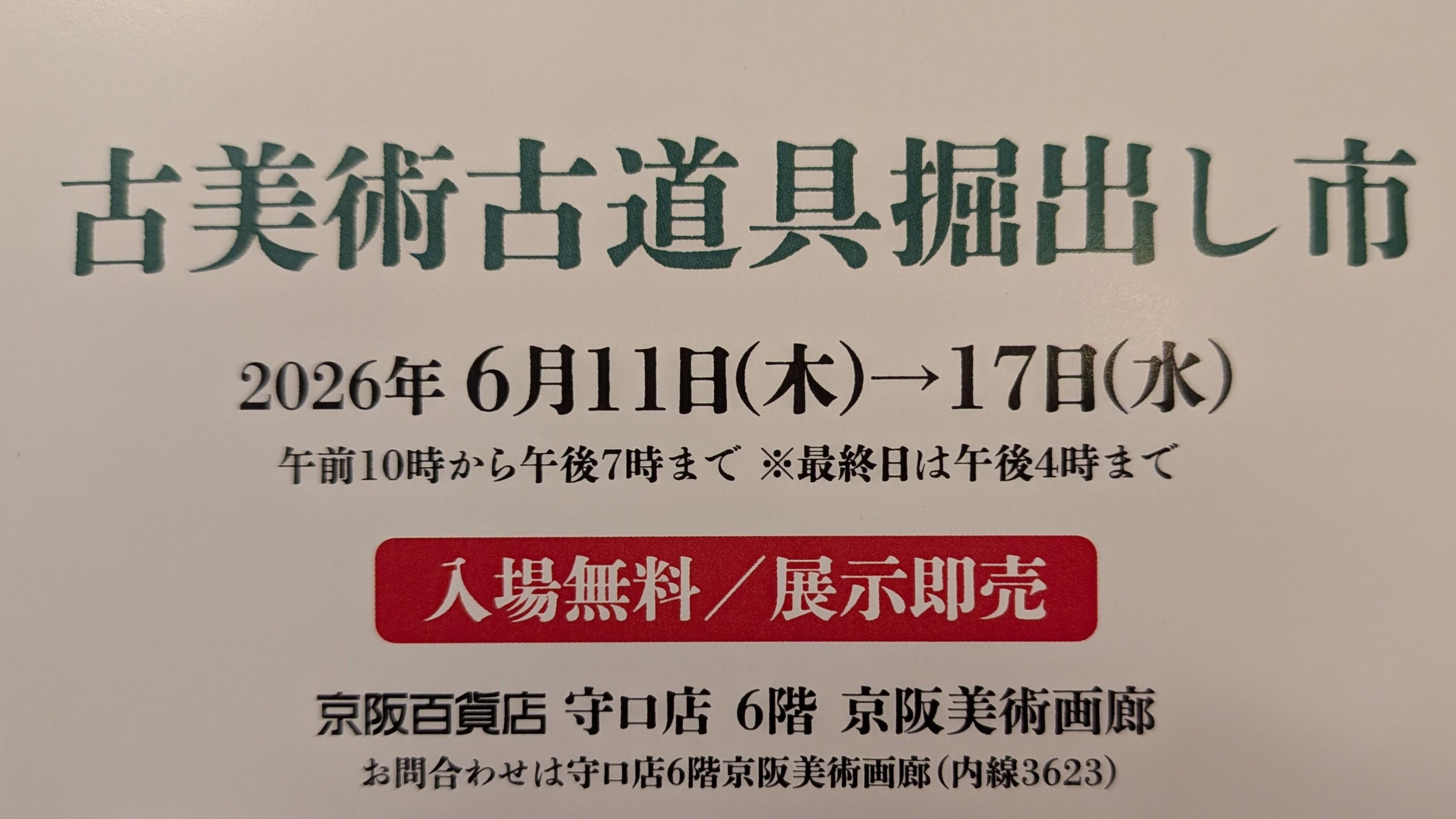 古美術古道具掘出し市