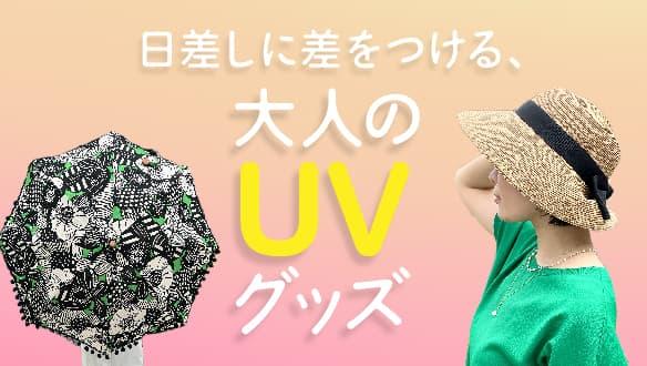 日差しに差をつける、大人のUVグッズ