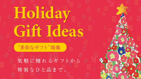 【Holiday Gift Ideas】“多彩なギフト”特集　気軽に贈れるギフトから特別なひと品まで。