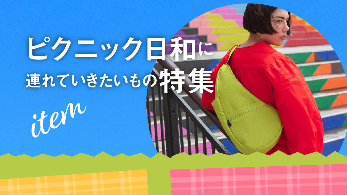 ピクニック日和に連れていきたいもの特集