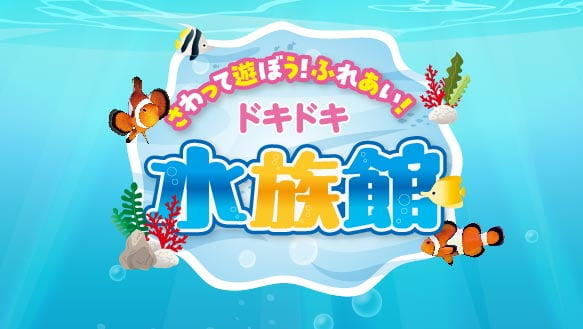 さわって遊ぼう！ふれあい！ドキドキ水族館　