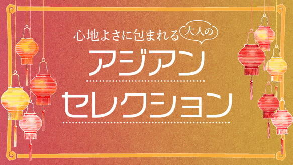 アジアンセレクション／アジアンフェス