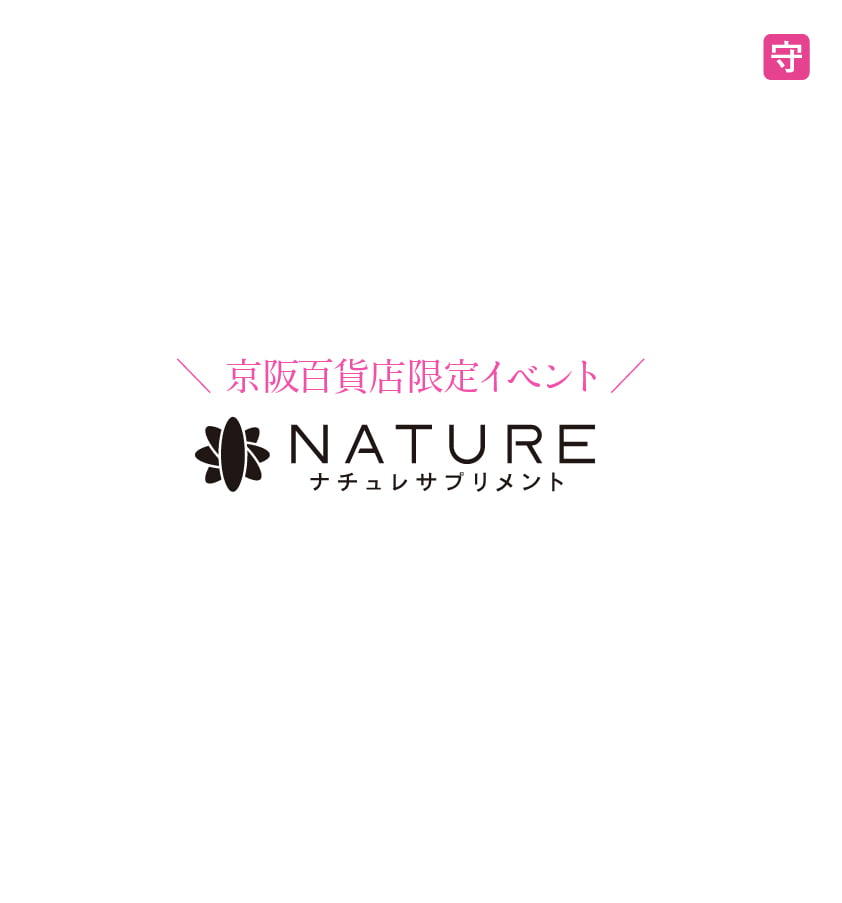 ナチュレサプリメント