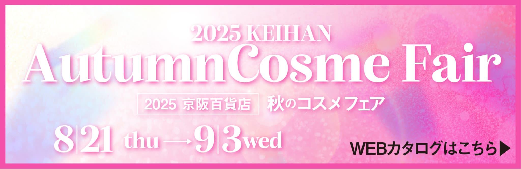 autumn_cosmeticcatalog_2025_HP_catalog_link.jpg