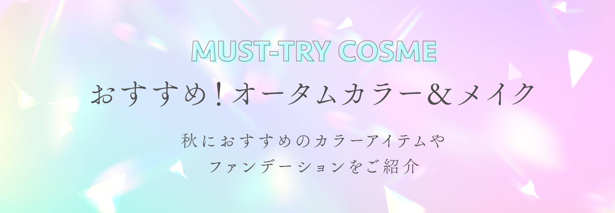 今おすすめ！オータムカラー＆メイク 秋におすすめのカラーアイテムやファンデーションをご紹介