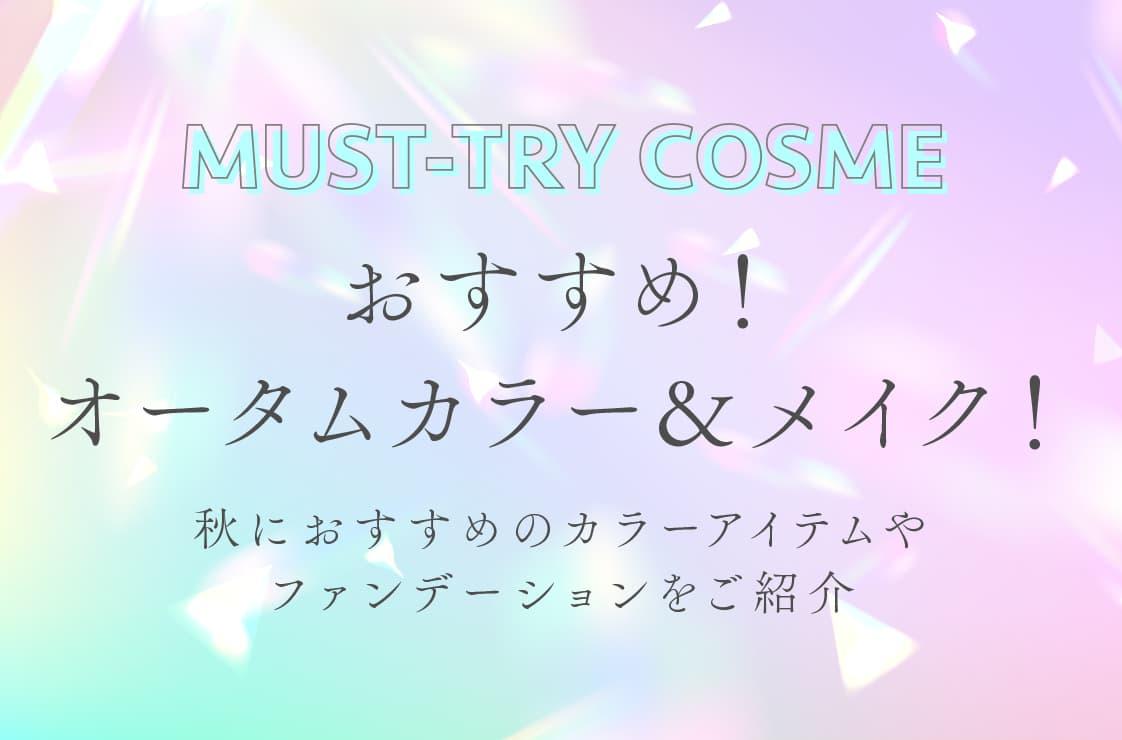 今おすすめ！オータムカラー＆メイク 秋におすすめのカラーアイテムやファンデーションをご紹介