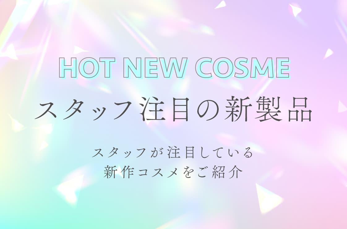 今おすすめ！オータムカラー＆メイク 秋におすすめのカラーアイテムやファンデーションをご紹介