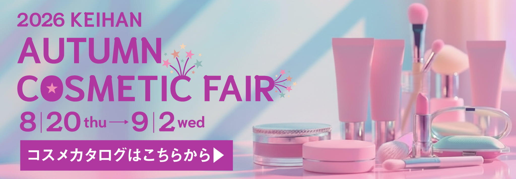 2026春のコスメフェアカタログにリンク