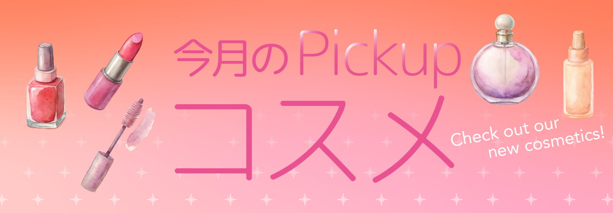 毎月更新!新作コスメのご紹介