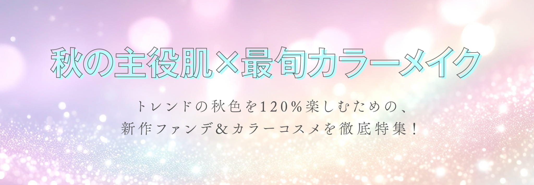 『秋の主役肌×最旬カラーメイク』にリンク