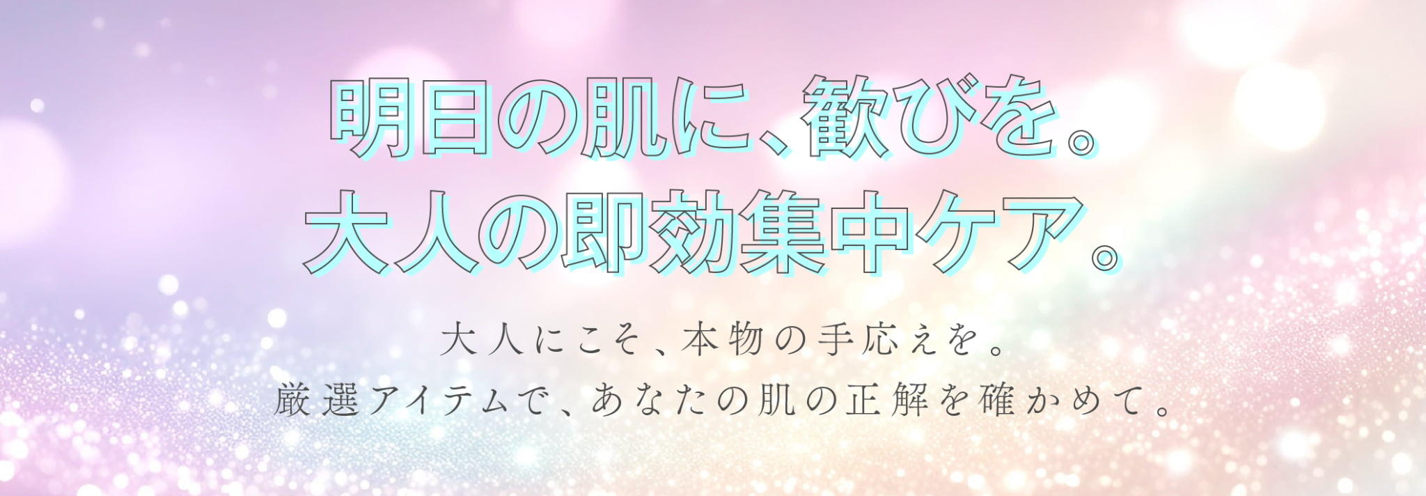 『明日の肌に、歓びを。大人の即効集中ケア。』にリンク