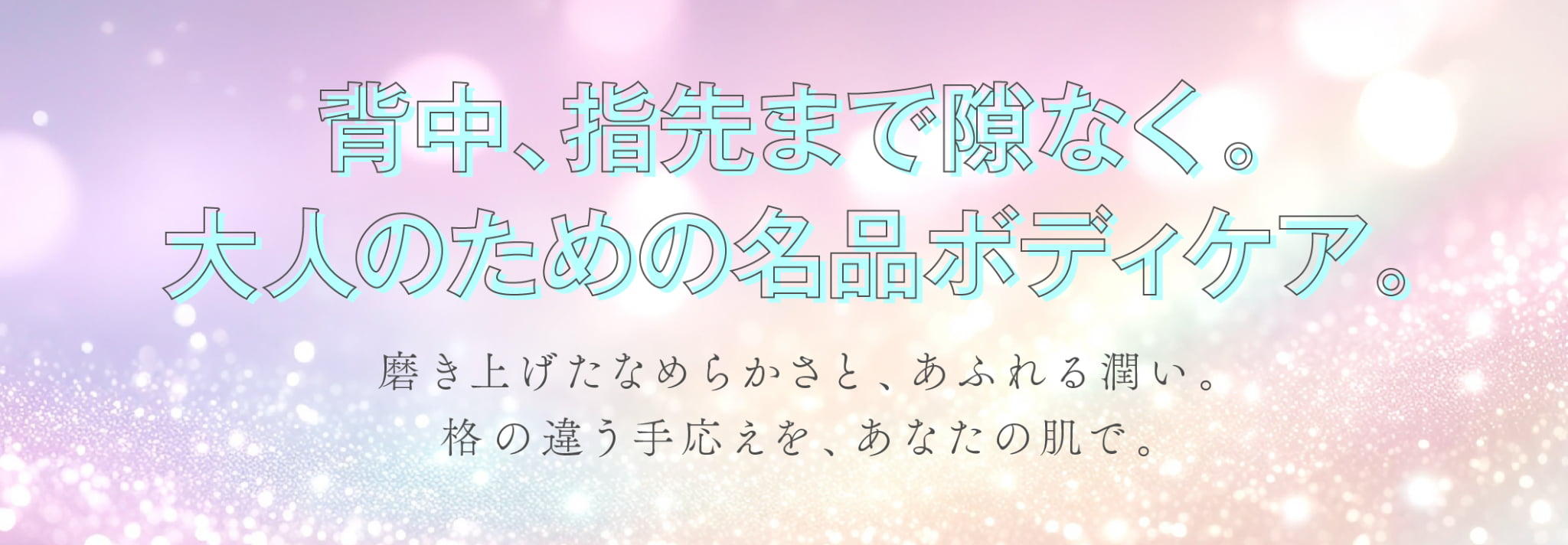 『背中、指先まで隙なく。大人のための名品ボディケア。』にリンク