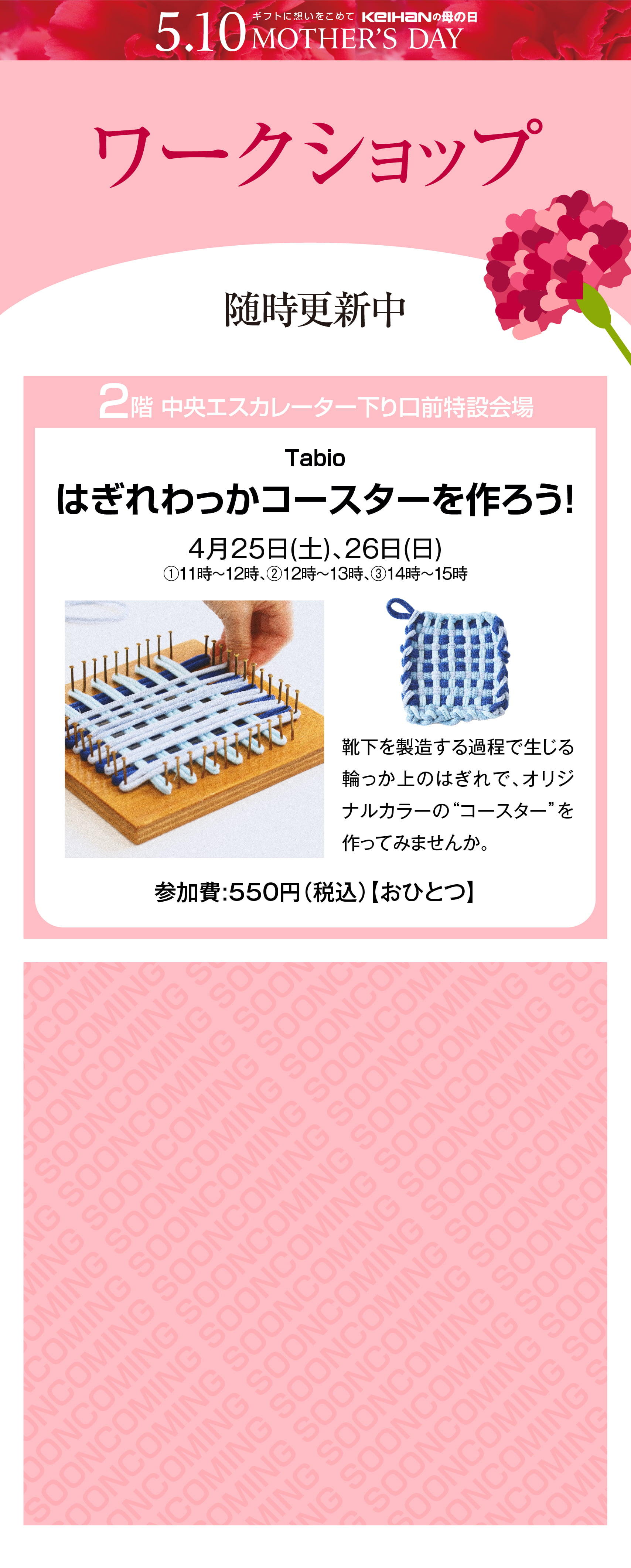 母の日 ワークショップ情報【随時更新中】｜守口店｜京阪百貨店
