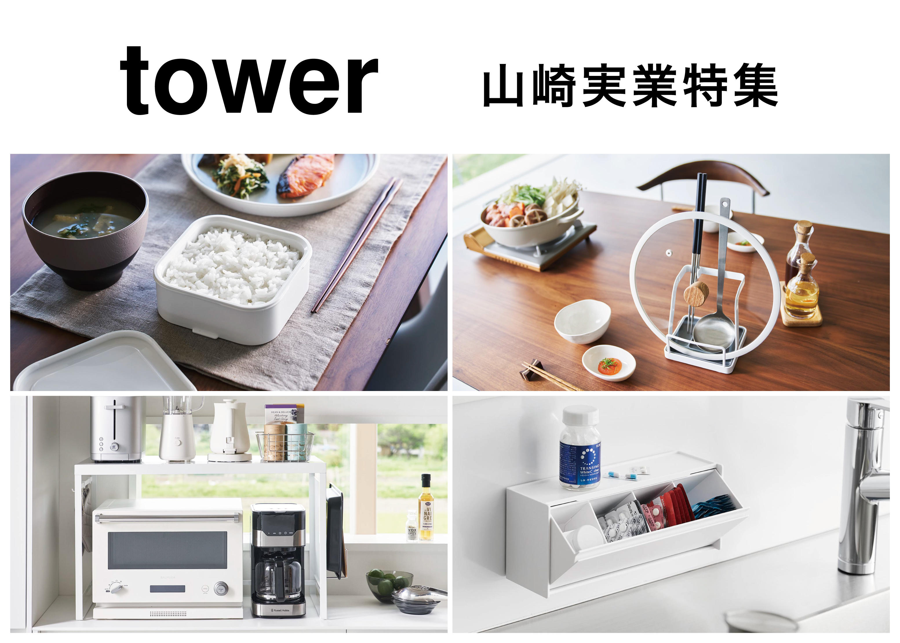 tower　山崎実業特集