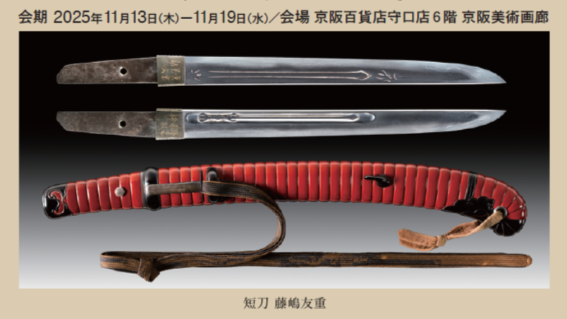 日本刀剣即売会