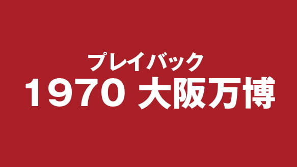 プレイバック　1970大阪万博