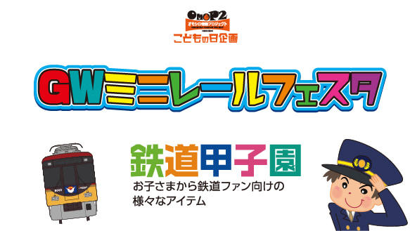 GWミニレールフェスタ