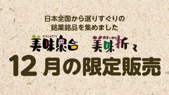 美味衆合 美味折々 12月の限定販売
