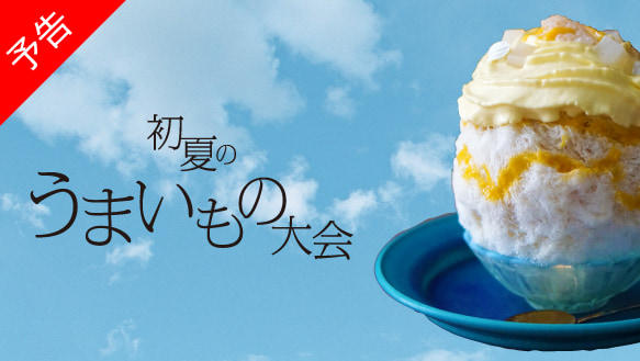 【予告】初夏のうまいもの大会