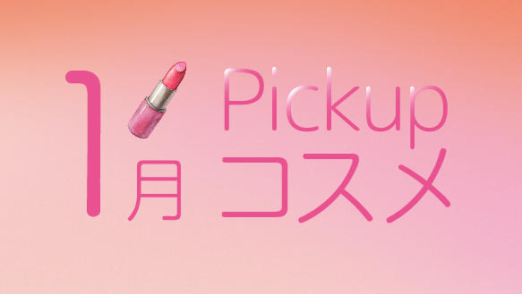 1月Pickupコスメ　～1月の新商品をご紹介！
