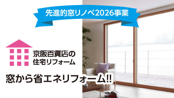 〈先進的窓リノベ2026事業〉窓から省エネリフォーム!!  京阪百貨店の住宅リフォーム