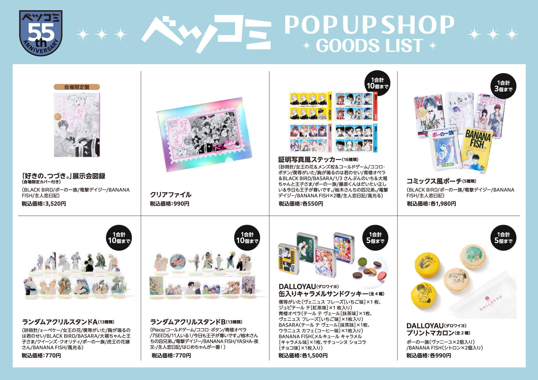 ベツコミ POP UP SHOP グッズリスト1
