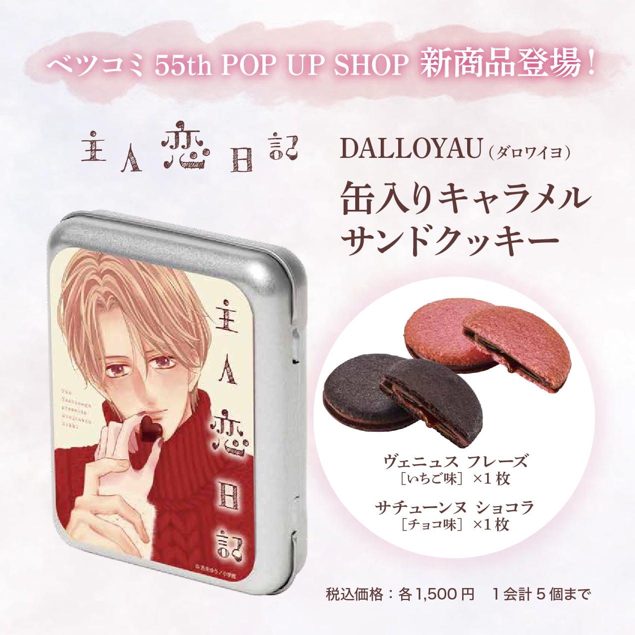 ベツコミ55th POP UP SHOP 新商品登場！DALLOYAU 缶入りキャラメルサンドクッキー
