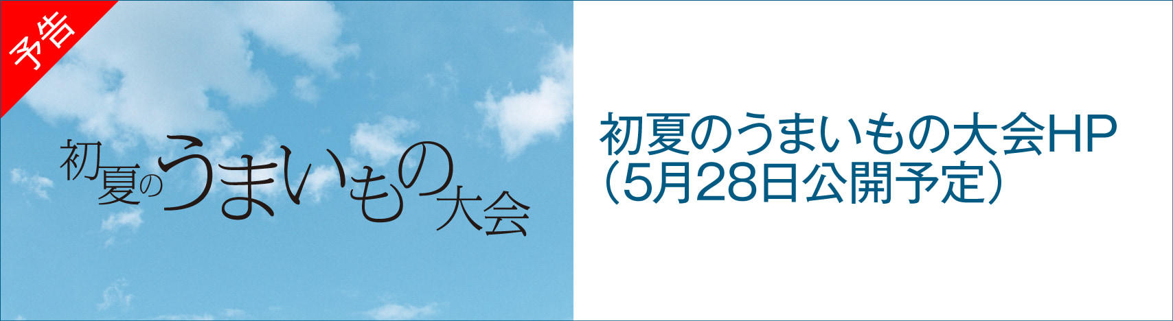 202606_初夏のうまいもの大会HP_text-2 のコピー.jpg