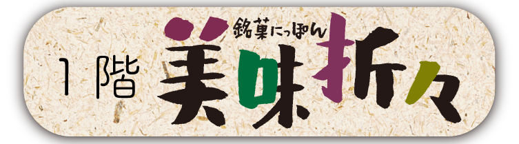 美味折々