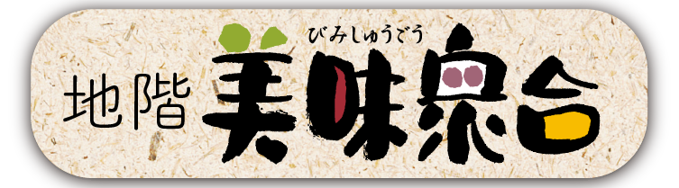 美味衆合